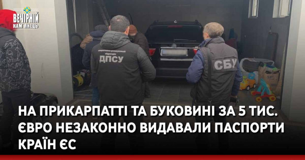 На Прикарпатті та Буковині за 5 тис. євро незаконно видавали паспорти країн ЄС