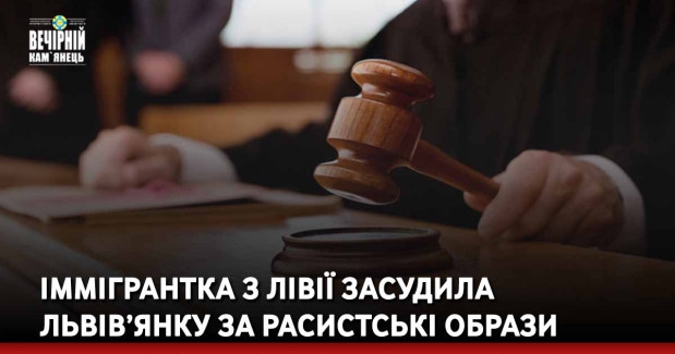 Іммігрантка з Лівії засудила львів’янку за расистські образи