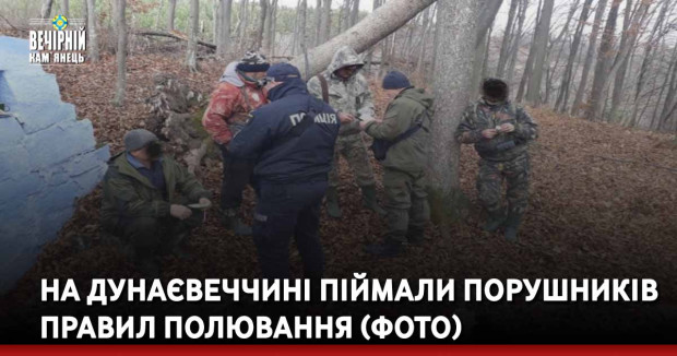 На Дунаєвеччині піймали порушників правил полювання (ФОТО)