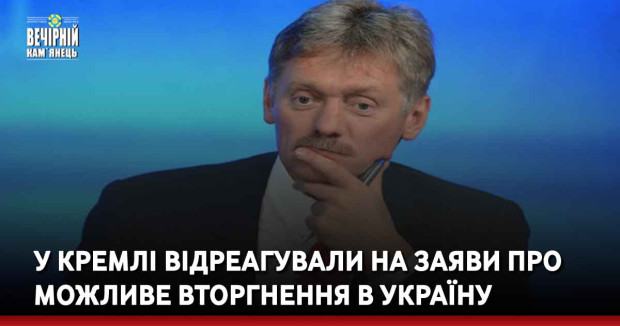 У Кремлі відреагували на заяви про можливе вторгнення в Україну