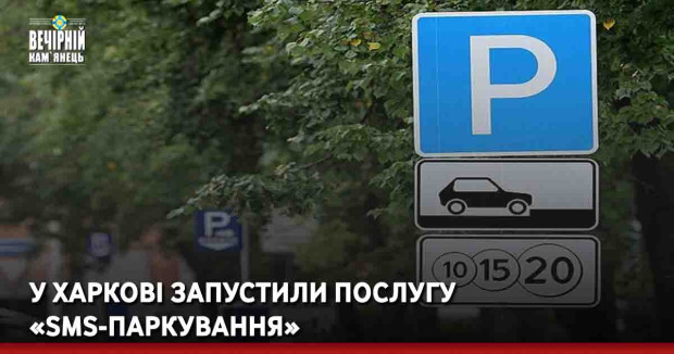  У Харкові запустили послугу «SMS-паркування»