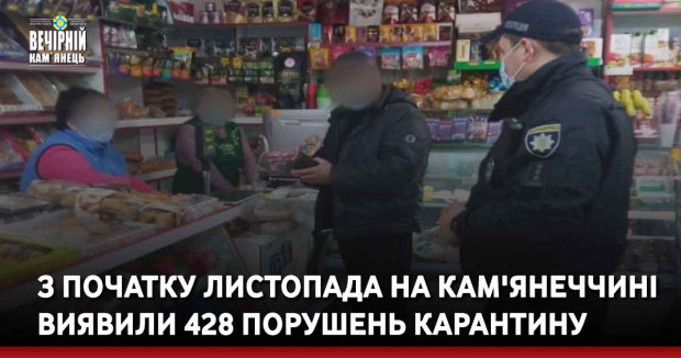 З початку листопада на Кам'янеччині виявили 428 порушень карантину