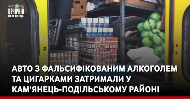 Авто з фальсифікованим алкоголем та цигарками затримали у Кам’янець-Подільському районі 