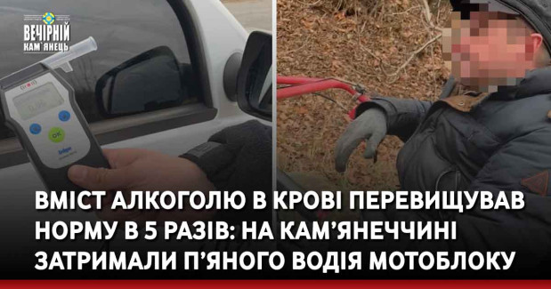 Вміст алкоголю в крові перевищував норму в 5 разів: на Кам’янечинні затримали п’яного водія 