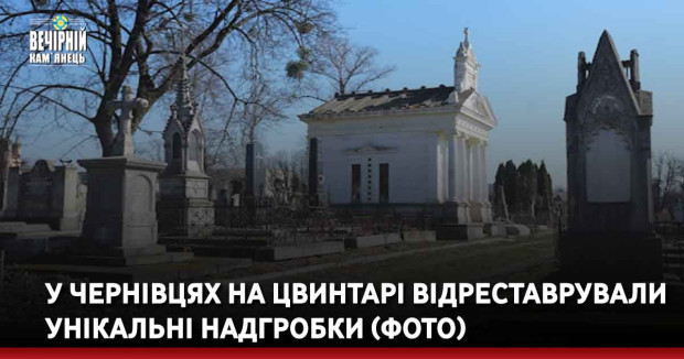 У Чернівцях на цвинтарі відреставрували унікальні надгробки (ФОТО)