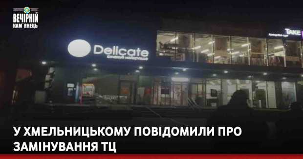 У Хмельницькому повідомили про замінування ТЦ