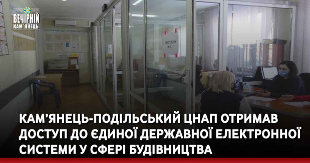 Кам’янець-Подільській ЦНАП отримав доступ до Єдиної державної електронної системи у сфері будівництва