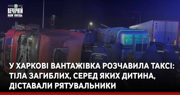 У Харкові вантажівка розчавила таксі: тіла загиблих, серед яких дитина, діставали рятувальники