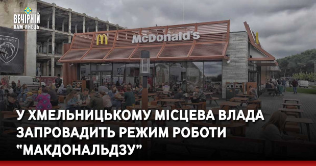 У Хмельницькому місцева влада запровадить режим роботи “МакДональдзу”