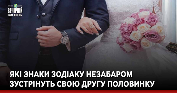 Які знаки зодіаку незабаром зустрінуть свою другу половинку