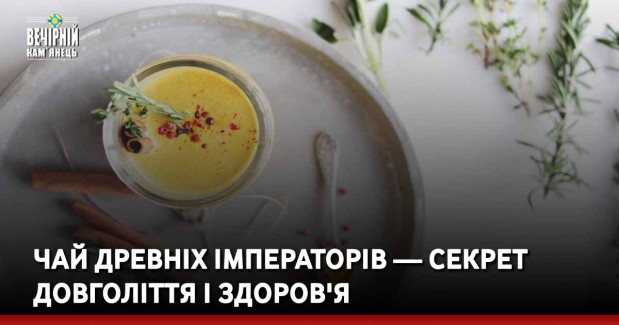 Чай древніх імператорів — секрет довголіття і здоров'я