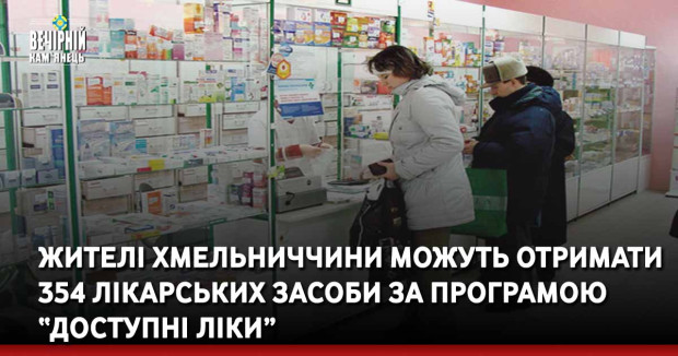 Жителі Хмельниччини можуть отримати 354 лікарських засоби за програмою “Доступні ліки”