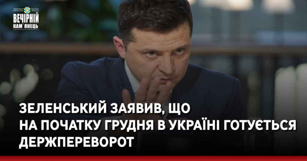 Зеленський заявив, що на початку грудня в Україні готується держпереворот