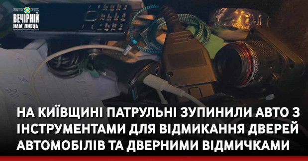 На Київщині патрульні зупинили авто з інструментами для відмикання дверей автомобілів та дверними відмичками