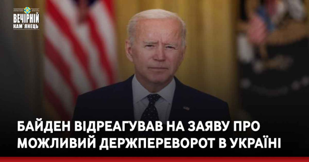 Байден відреагував на заяву про можливий держпереворот в Україні
