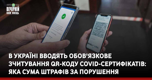 В Україні вводять обов'язкове зчитування QR-коду COVID-сертифікатів: названо суму штрафів за порушення