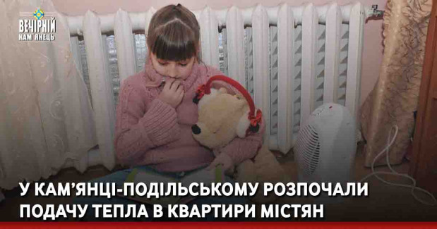 У Кам’янці-Подільському розпочали подачу тепла в квартири містян
