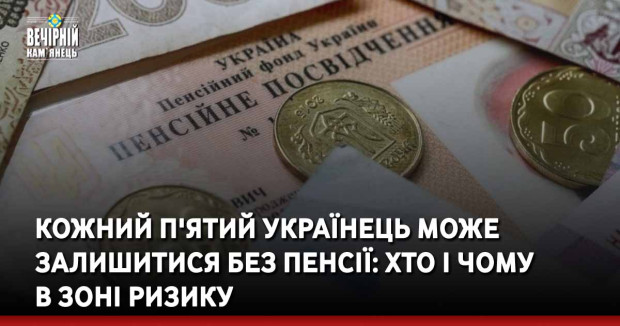 Кожний п'ятий українець може залишитися без пенсії: хто і чому  в зоні ризику