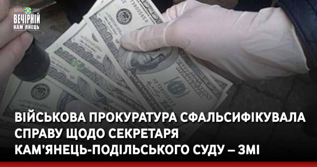 Військова прокуратура сфальсифікувала справу щодо секретаря Кам’янець-Подільського суду – ЗМІ