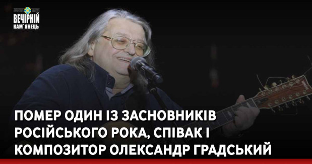 Помер один із засновників російського рока, співак і композитор Олександр Градський