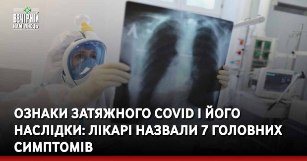 Ознаки затяжного COVID і його наслідки: лікарі назвали 7 головних симптомів