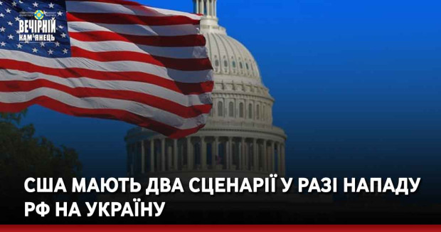 США мають два сценарії у разі нападу РФ на Україну
