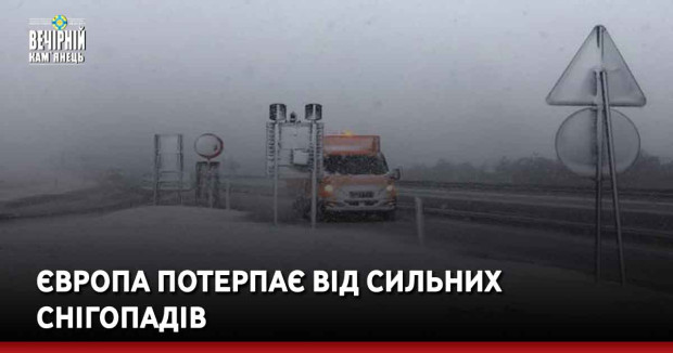 Європа потерпає від сильних снігопадів