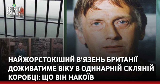 Найжорстокіший в'язень Британії доживатиме віку в одинарній скляній коробці: що він накоїв