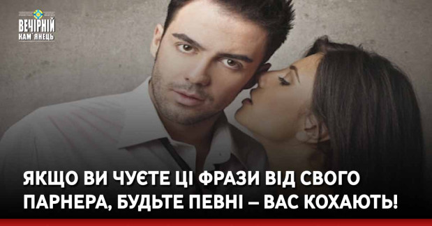 Якщо ви чуєте ці фрази від свого парнера, будьте певні – вас кохають!