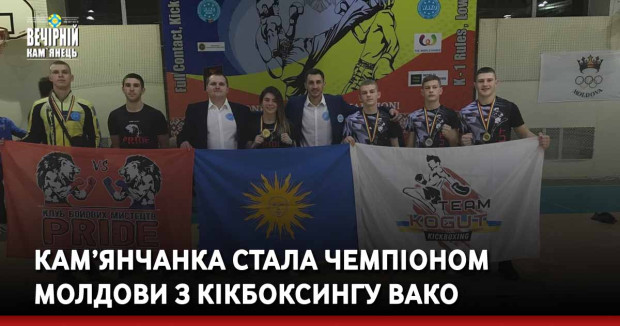 Кам’янчанка стала чемпіоном Молдови з кікбоксингу ВАКО