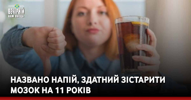 Названо напій, здатний зістарити мозок на 11 років