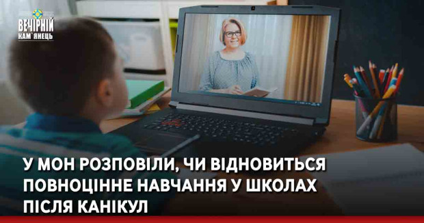 У МОН розповіли, чи відновиться повноцінне навчання у школах після канікул
