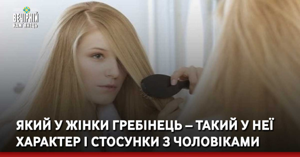 Який у жінки гребінець – такий у неї характер і стосунки з чоловіками