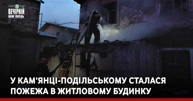 У Кам’янці-Подільському сталася пожежа в житловому будинку