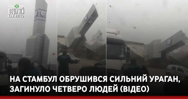 На Стамбул обрушився сильний ураган, загинуло четверо людей (ВІДЕО)