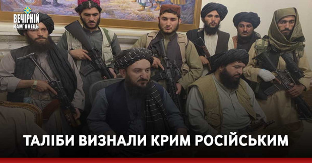 Таліби визнали Крим російським