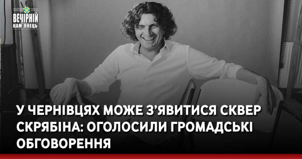 У Чернівцях може з’явитися сквер Скрябіна: оголосили громадські обговорення