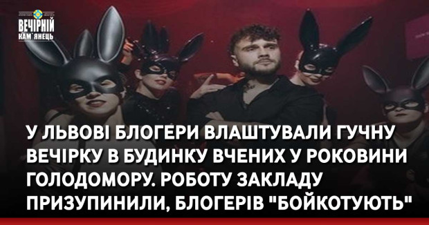У Львові блогери влаштували гучну вечірку в Будинку вчених у роковини Голодомору. Роботу закладу призупинили, блогерів "бойкотують"