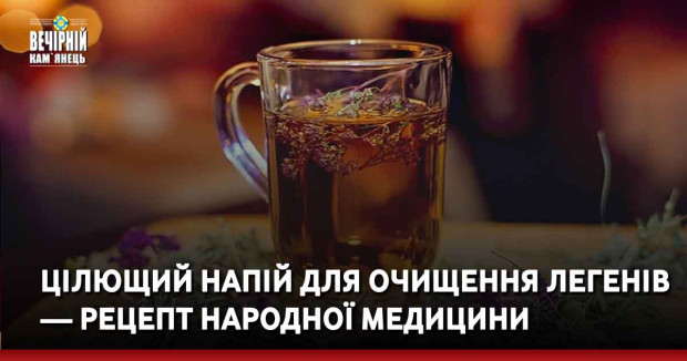 Цілющий напій для очищення легенів — рецепт народної медицини