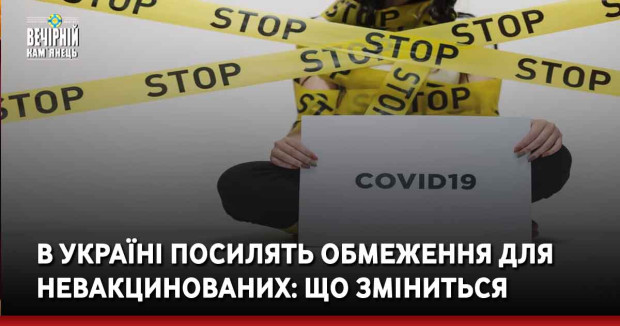 В Україні посилять обмеження для невакцинованих: що зміниться