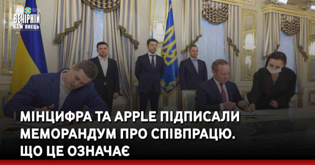 Мінцифра та Apple підписали Меморандум про співпрацю. Що це означає