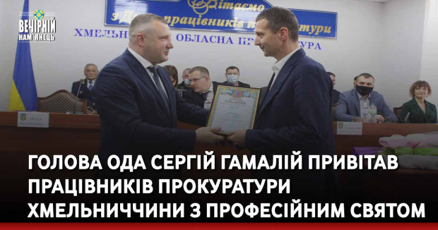 Голова ОДА Сергій Гамалій привітав працівників прокуратури Хмельниччини з професійним святом