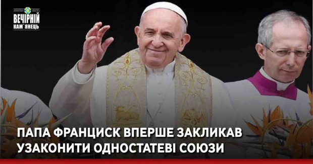Папа Франциск вперше закликав узаконити одностатеві союзи