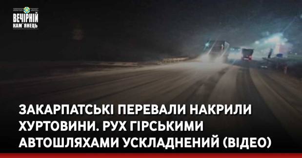 Закарпатські перевали накрили хуртовини. Рух гірськими автошляхами ускладнений (ВІДЕО)