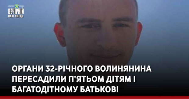 Органи 32-річного волинянина пересадили п‘ятьом дітям і багатодітному батькові