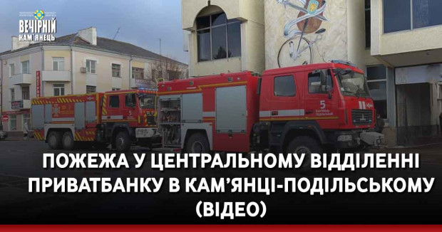 Пожежа у центральному відділенні Приватбанку в Кам’янці-Подільському (ВІДЕО)