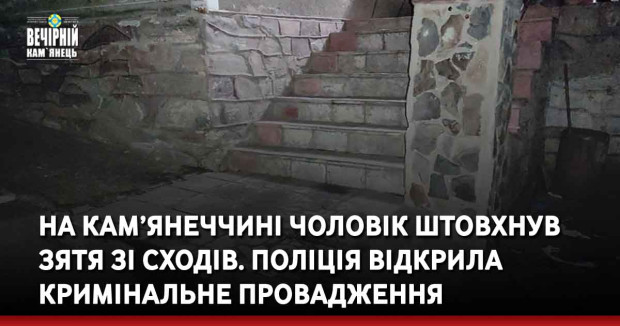 На Кам’янеччині чоловік штовхнув зятя зі сходів. Поліція відкрила кримінальне провадження