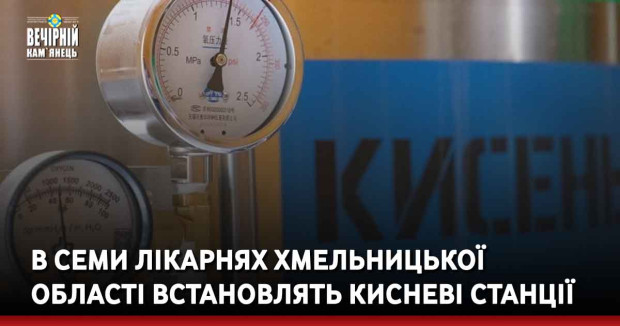 В семи лікарнях Хмельницької області встановлять кисневі станції