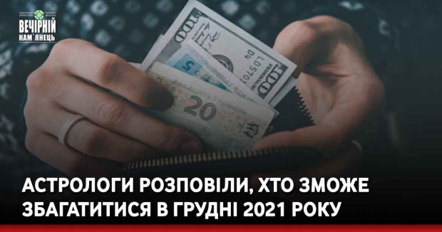 Астрологи розповіли, хто зможе збагатитися в грудні 2021 року