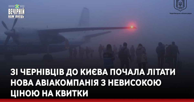 Зі Чернівців до Києва почала літати нова авіакомпанія з невисокою ціною на квитки